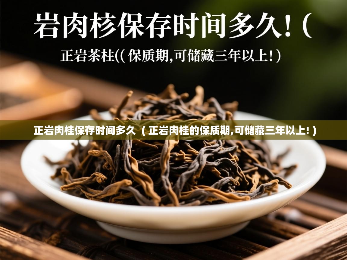  正岩肉桂保存时间多久  ( 正岩肉桂的保质期,可储藏三年以上! )