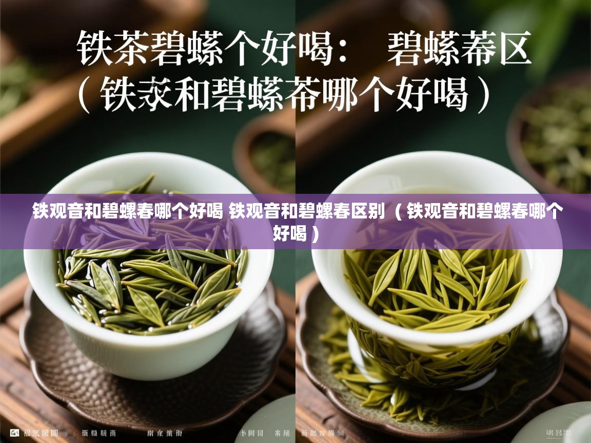  铁观音和碧螺春哪个好喝 铁观音和碧螺春区别  ( 铁观音和碧螺春哪个好喝 )
