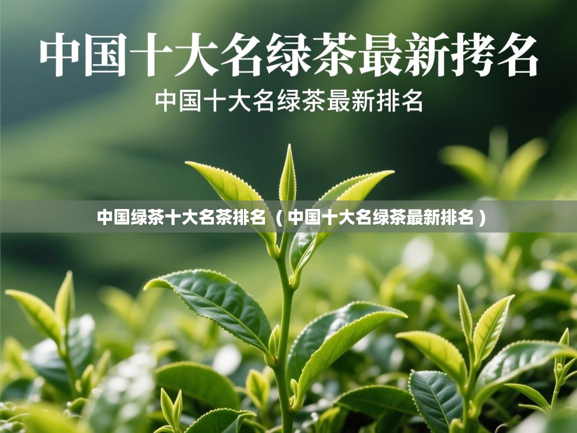  中国绿茶十大名茶排名  ( 中国十大名绿茶最新排名 )