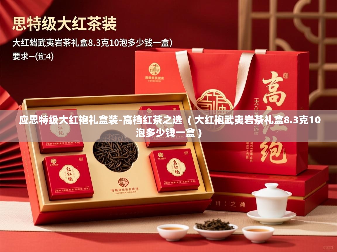 应思特级大红袍礼盒装-高档红茶之选 ( 大红袍武夷岩茶礼盒8.3克10泡多少钱一盒 ) 应思特级大红袍礼盒装-高档红茶之选 ( 大红袍武夷岩茶礼盒8.3克10泡多少钱一盒 )