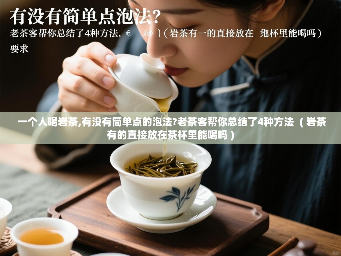  一个人喝岩茶,有没有简单点的泡法?老茶客帮你总结了4种方法  ( 岩茶有的直接放在茶杯里能喝吗 )