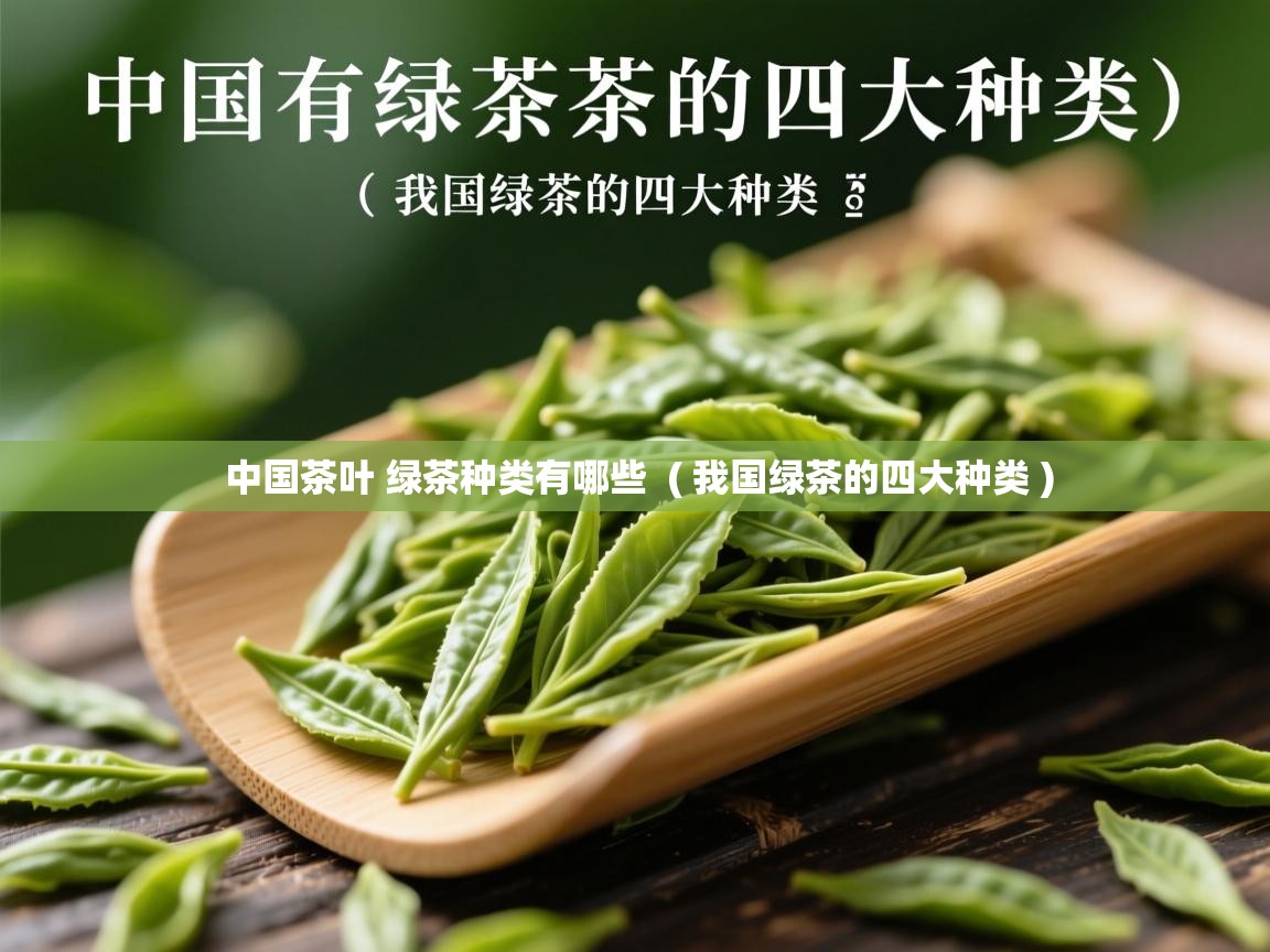  中国茶叶 绿茶种类有哪些  ( 我国绿茶的四大种类 )
