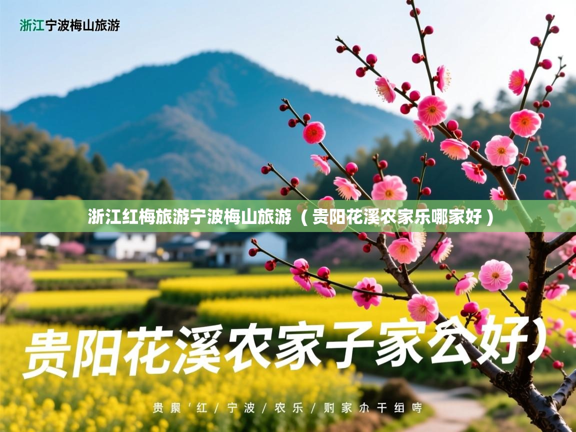 浙江红梅旅游宁波梅山旅游 ( 贵阳花溪农家乐哪家好 ) 浙江红梅旅游宁波梅山旅游 ( 贵阳花溪农家乐哪家好 )
