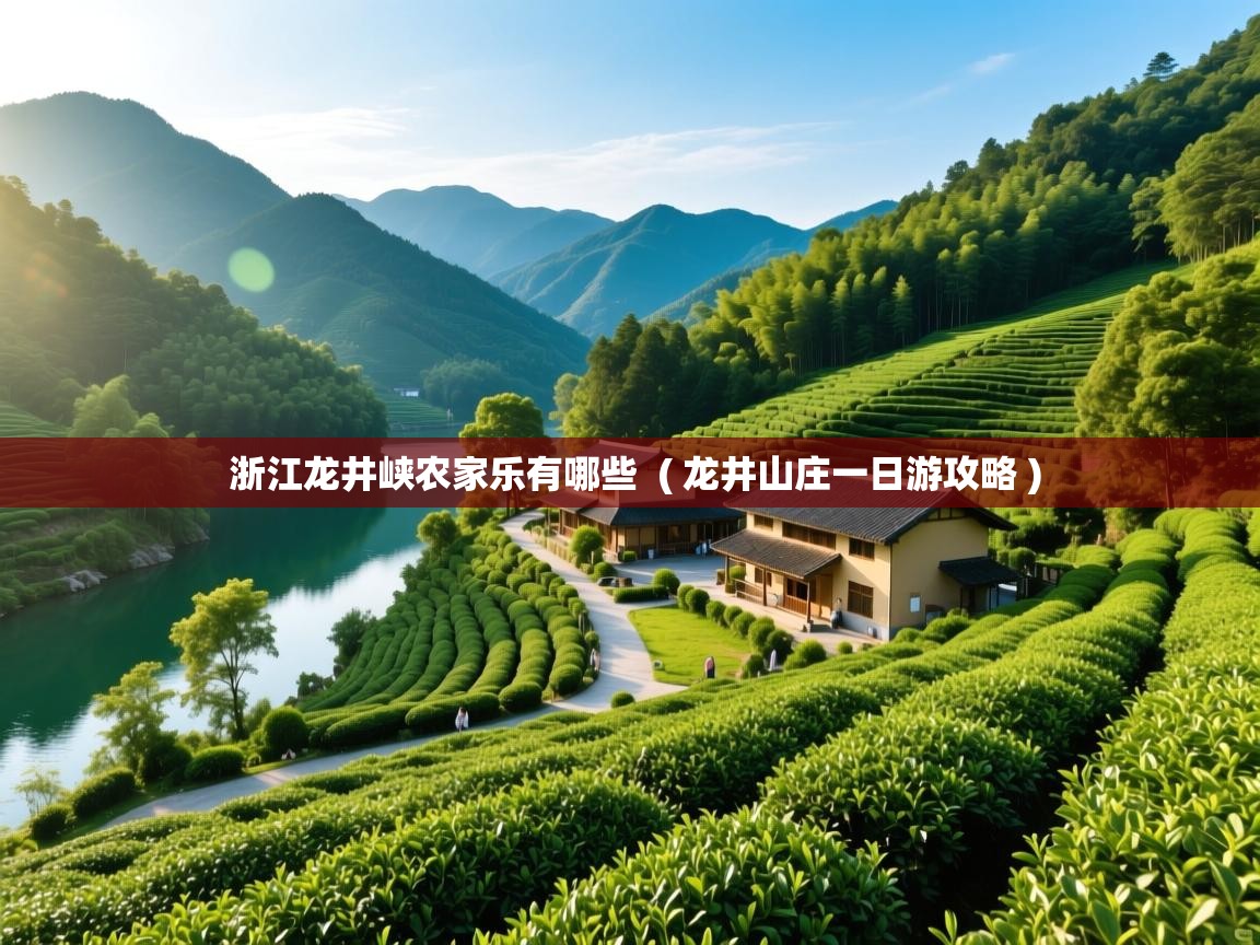 浙江龙井峡农家乐有哪些 ( 龙井山庄一日游攻略 ) 浙江龙井峡农家乐有哪些 ( 龙井山庄一日游攻略 )