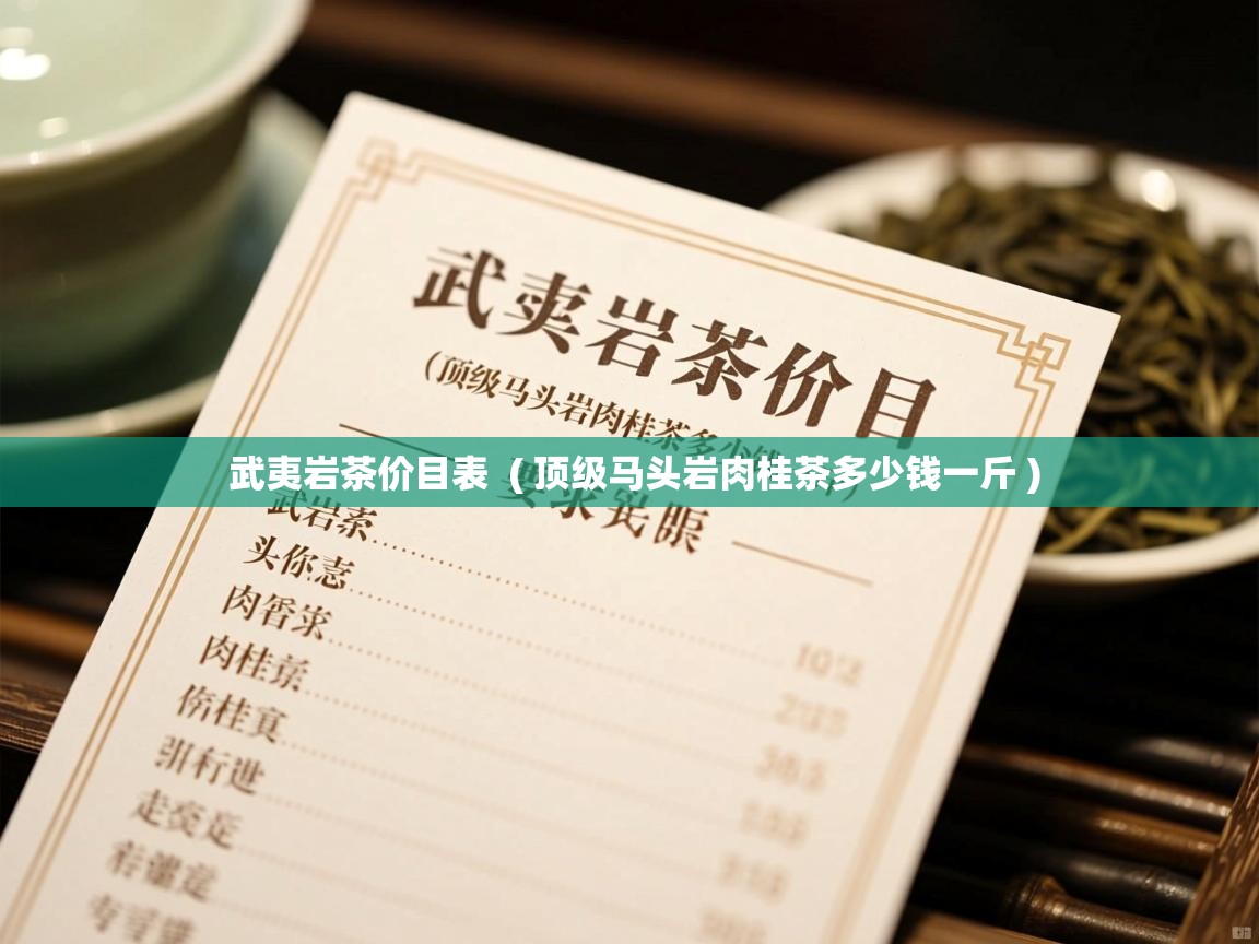 武夷岩茶价目表 ( 顶级马头岩肉桂茶多少钱一斤 ) 武夷岩茶价目表 ( 顶级马头岩肉桂茶多少钱一斤 )
