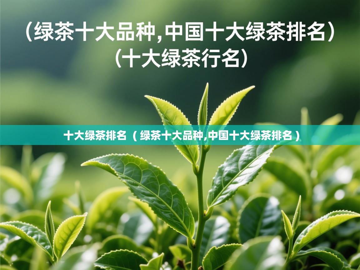  十大绿茶排名  ( 绿茶十大品种,中国十大绿茶排名 )