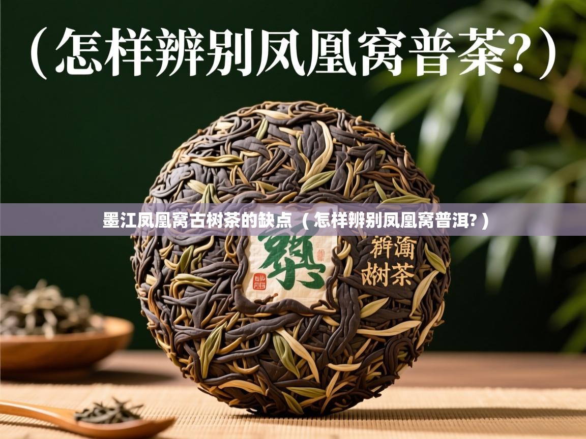  墨江凤凰窝古树茶的缺点  ( 怎样辨别凤凰窝普洱? )