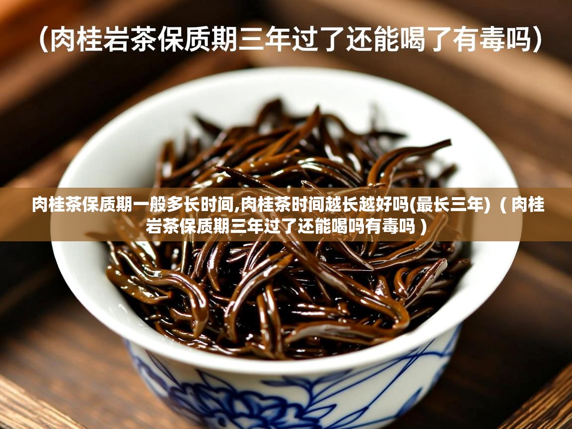 肉桂茶保质期一般多长时间,肉桂茶时间越长越好吗(最长三年) ( 肉桂岩茶保质期三年过了还能喝吗有毒吗 ) 肉桂茶保质期一般多长时间,肉桂茶时间越长越好吗(最长三年) ( 肉桂岩茶保质期三年过了还能喝吗有毒吗 )