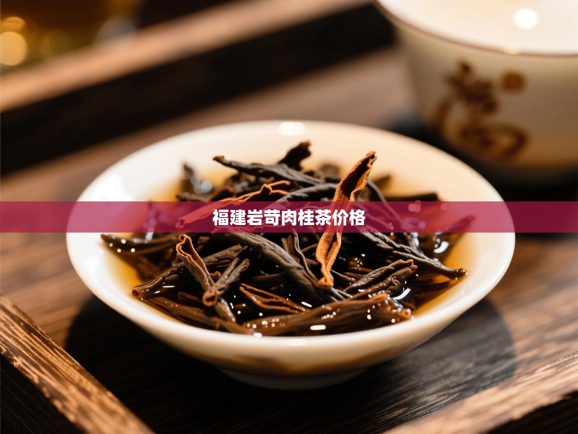 福建岩苛肉桂茶价格 福建岩苛肉桂茶价格