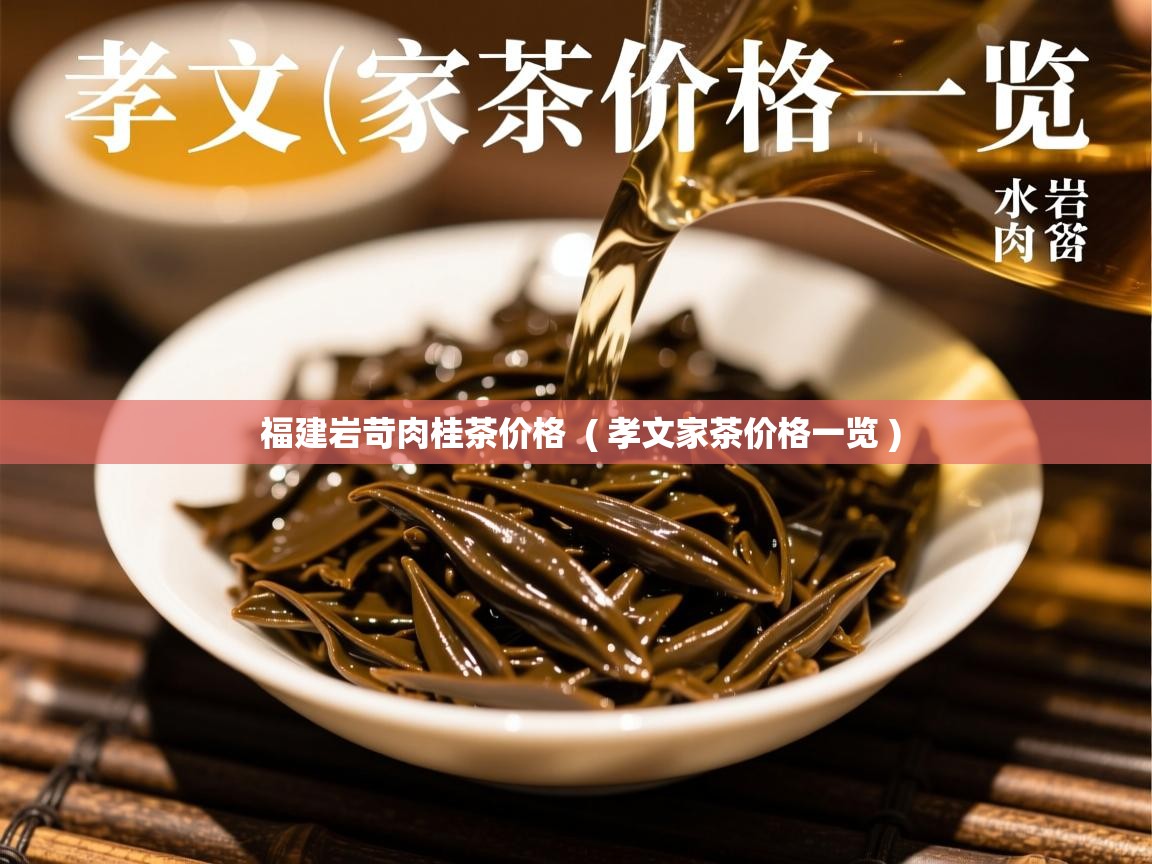  福建岩苛肉桂茶价格  ( 孝文家茶价格一览 )