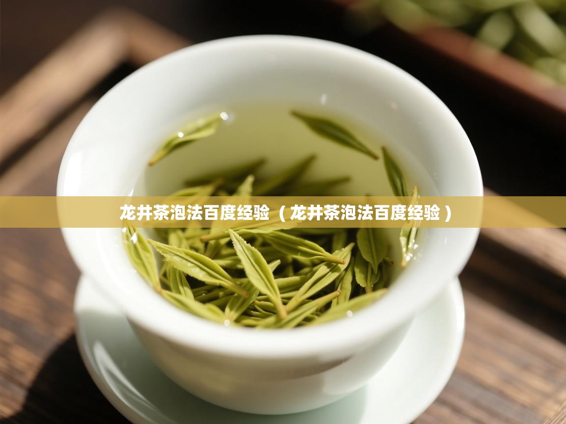 龙井茶泡法百度经验 ( 龙井茶泡法百度经验 ) 龙井茶泡法百度经验 ( 龙井茶泡法百度经验 )