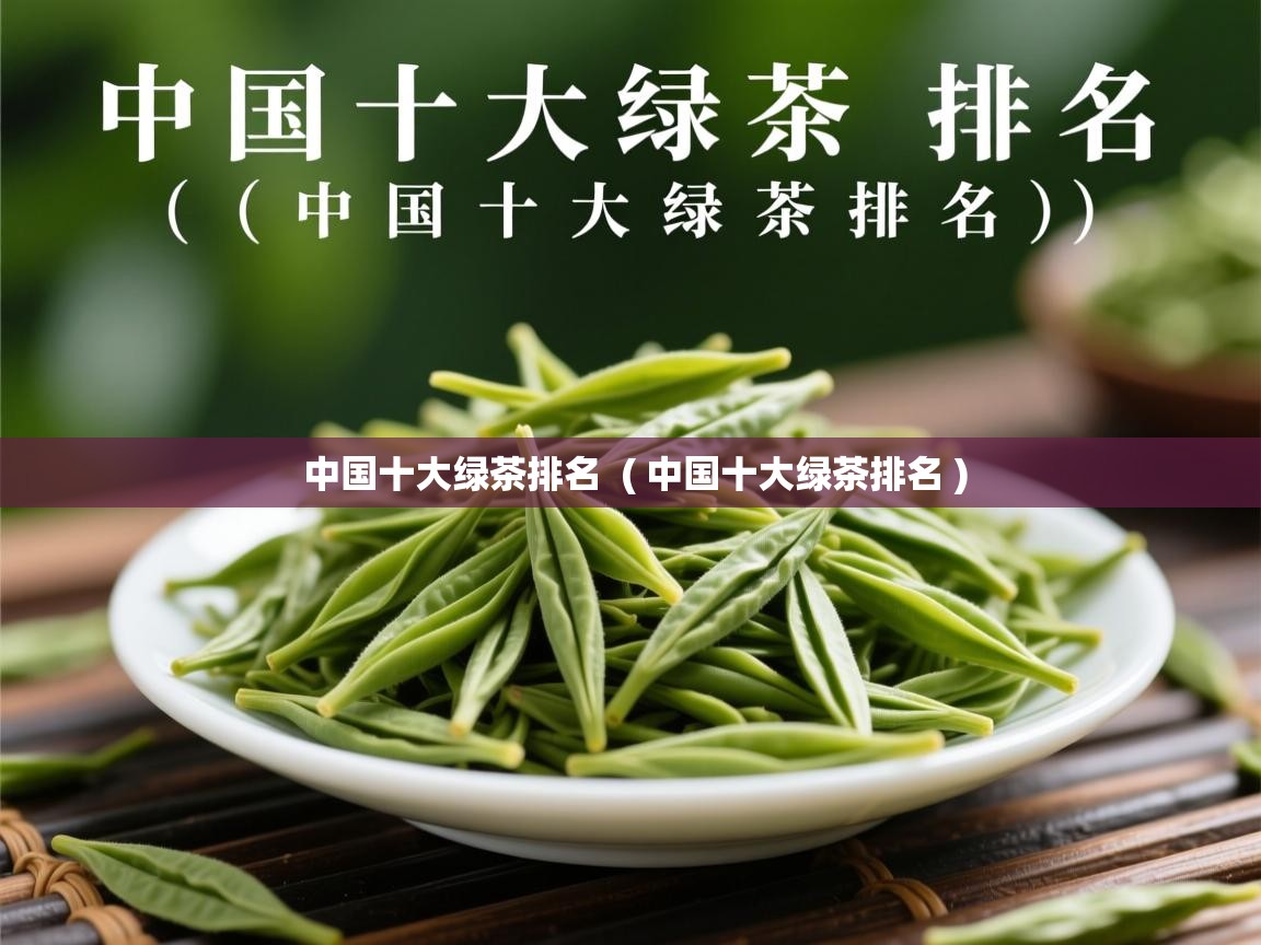  中国十大绿茶排名  ( 中国十大绿茶排名 )