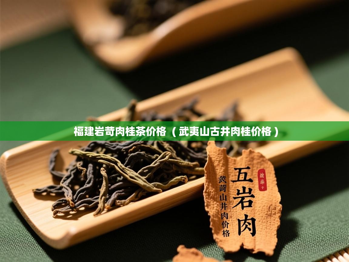 福建岩苛肉桂茶价格 ( 武夷山古井肉桂价格 ) 福建岩苛肉桂茶价格 ( 武夷山古井肉桂价格 )