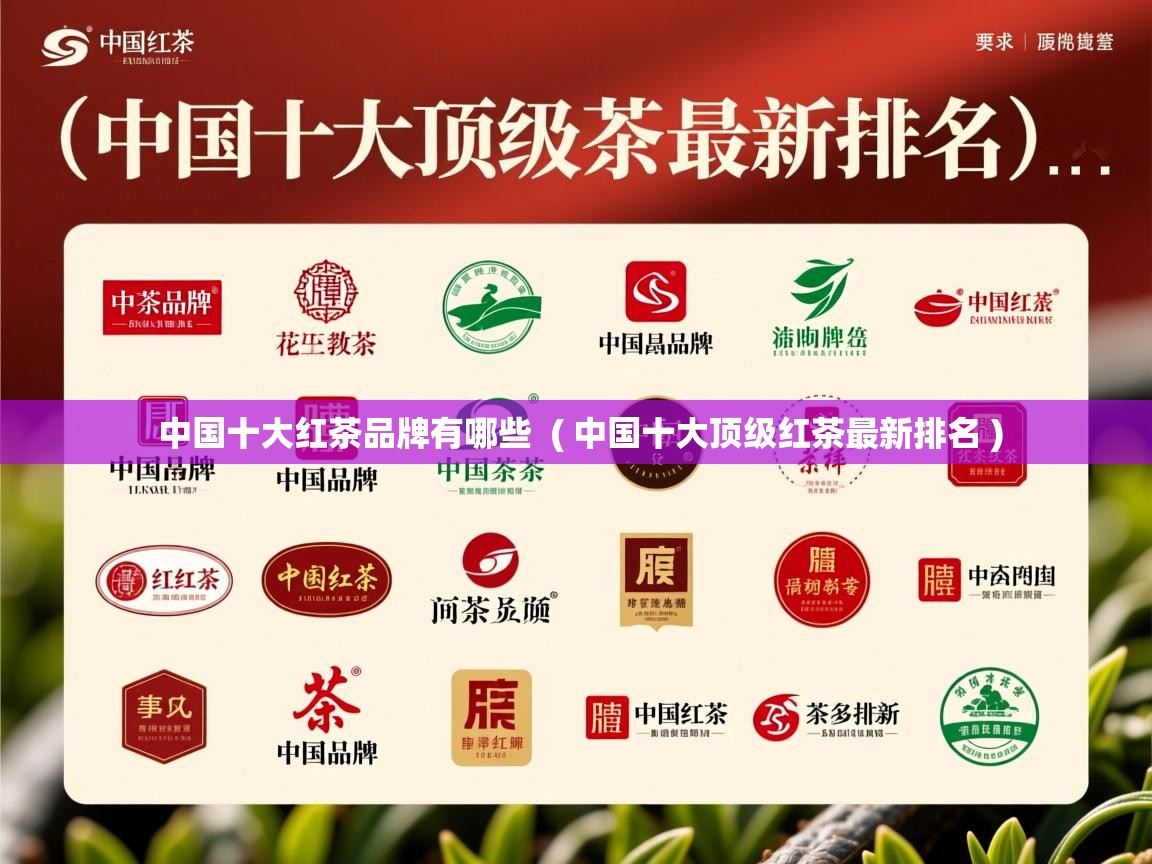 中国十大红茶品牌有哪些 ( 中国十大顶级红茶最新排名 ) 中国十大红茶品牌有哪些 ( 中国十大顶级红茶最新排名 )