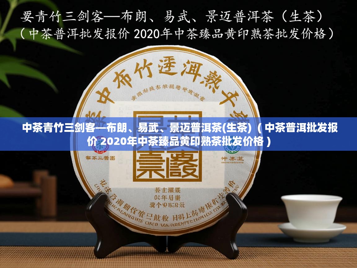  中茶青竹三剑客—布朗、易武、景迈普洱茶(生茶)  ( 中茶普洱批发报价 2020年中茶臻品黄印熟茶批发价格 )