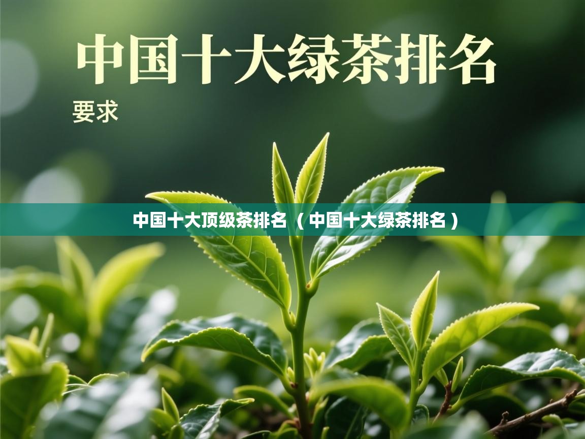  中国十大顶级茶排名  ( 中国十大绿茶排名 )