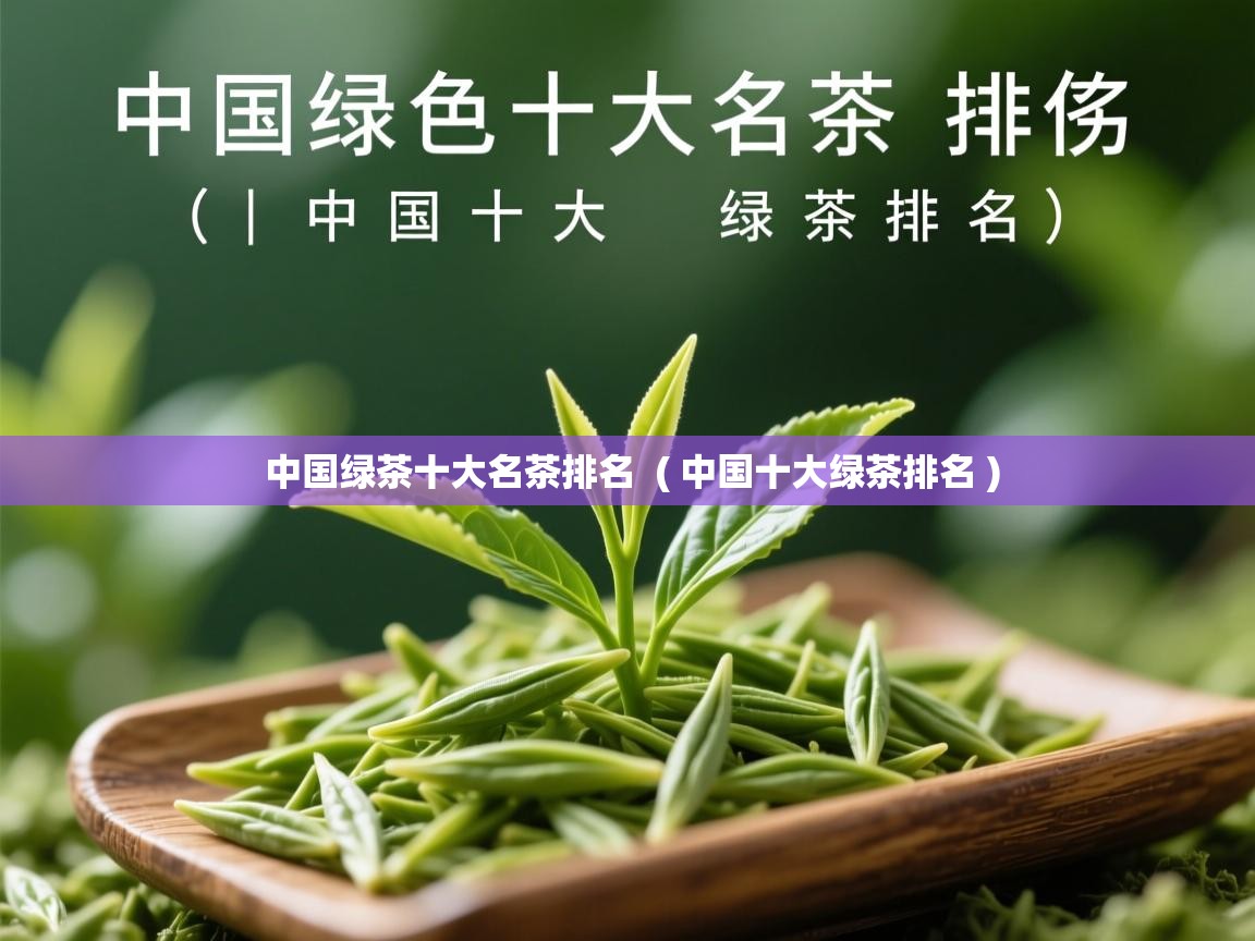  中国绿茶十大名茶排名  ( 中国十大绿茶排名 )