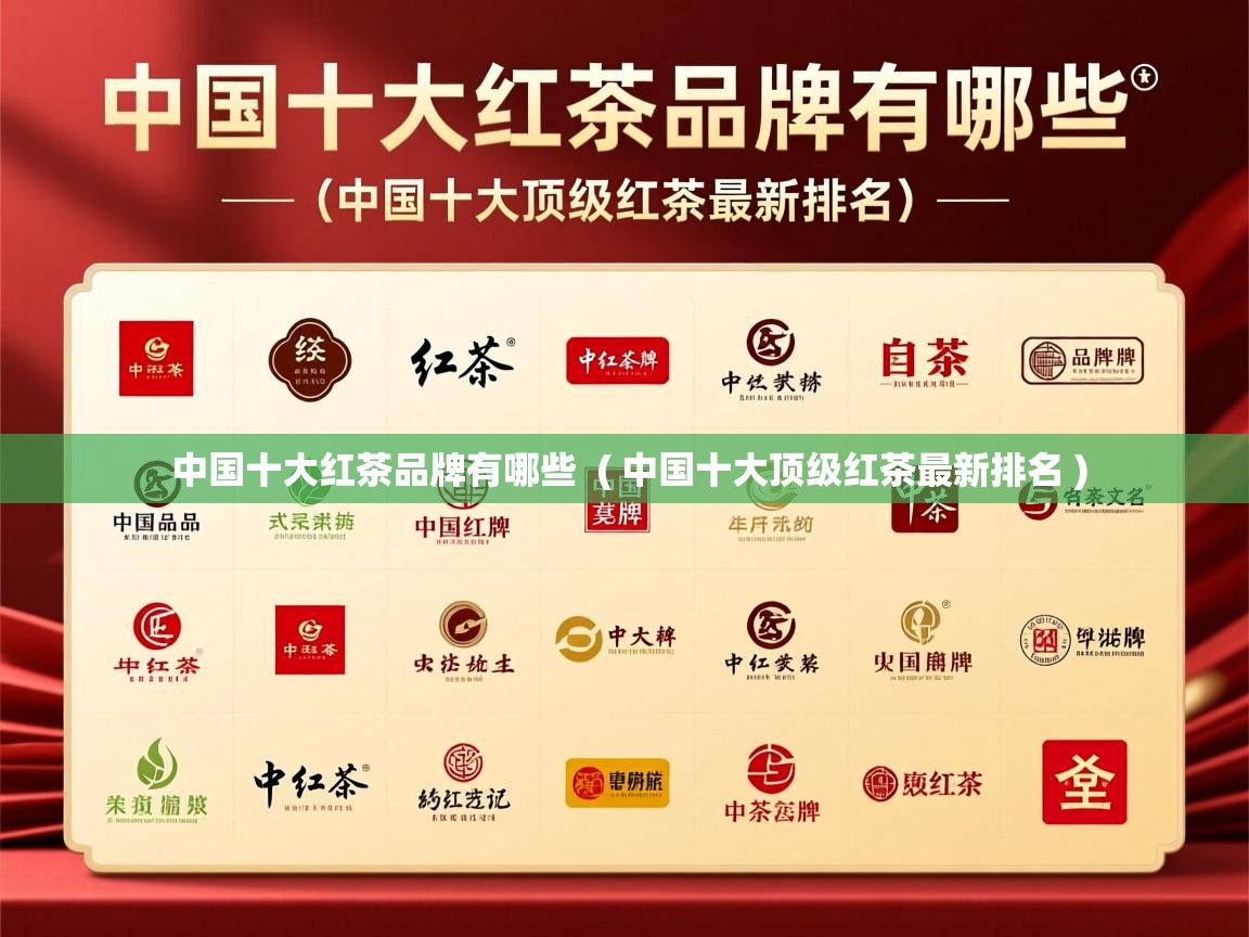 中国十大红茶品牌有哪些 ( 中国十大顶级红茶最新排名 ) 中国十大红茶品牌有哪些 ( 中国十大顶级红茶最新排名 )