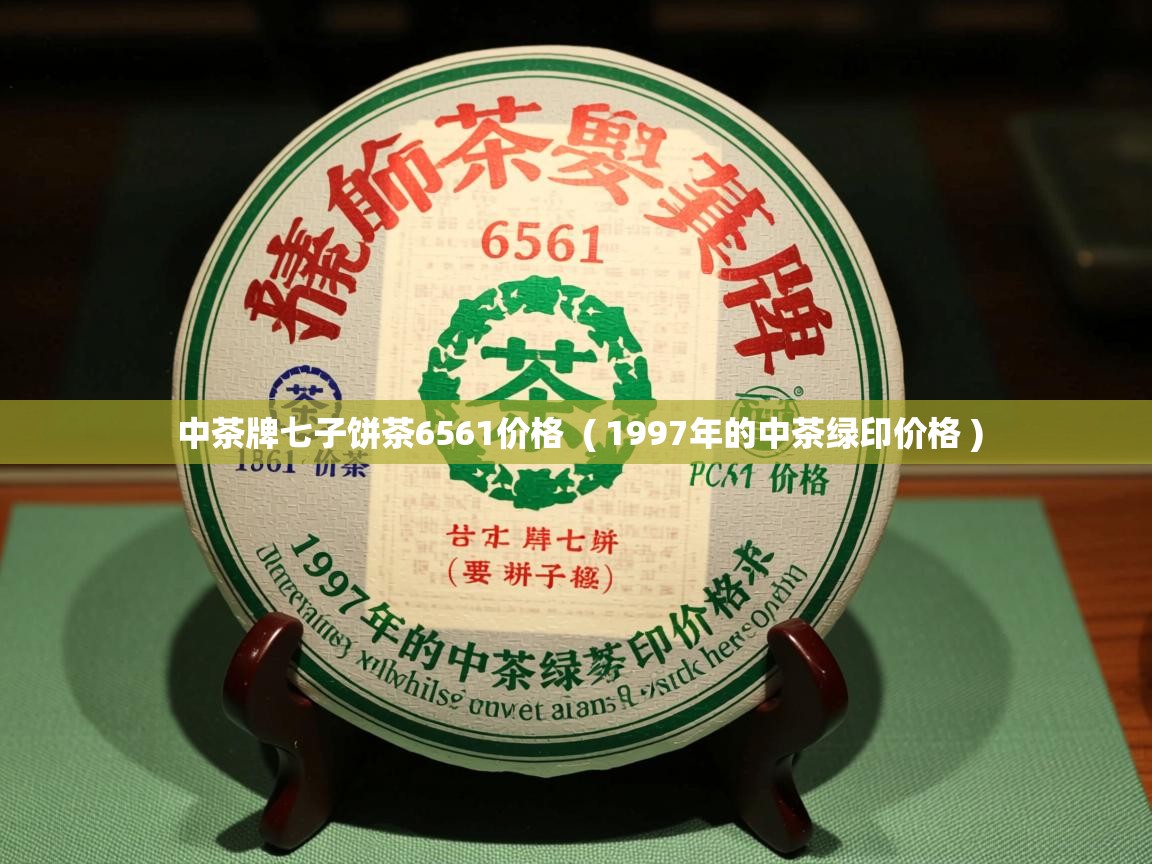  中茶牌七子饼茶6561价格  ( 1997年的中茶绿印价格 )