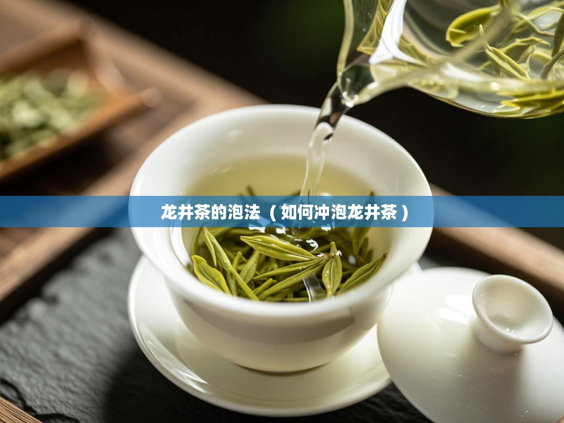  龙井茶的泡法  ( 如何冲泡龙井茶 )
