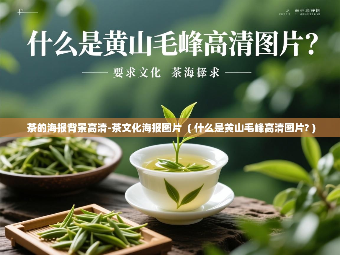  茶的海报背景高清-茶文化海报图片  ( 什么是黄山毛峰高清图片? )