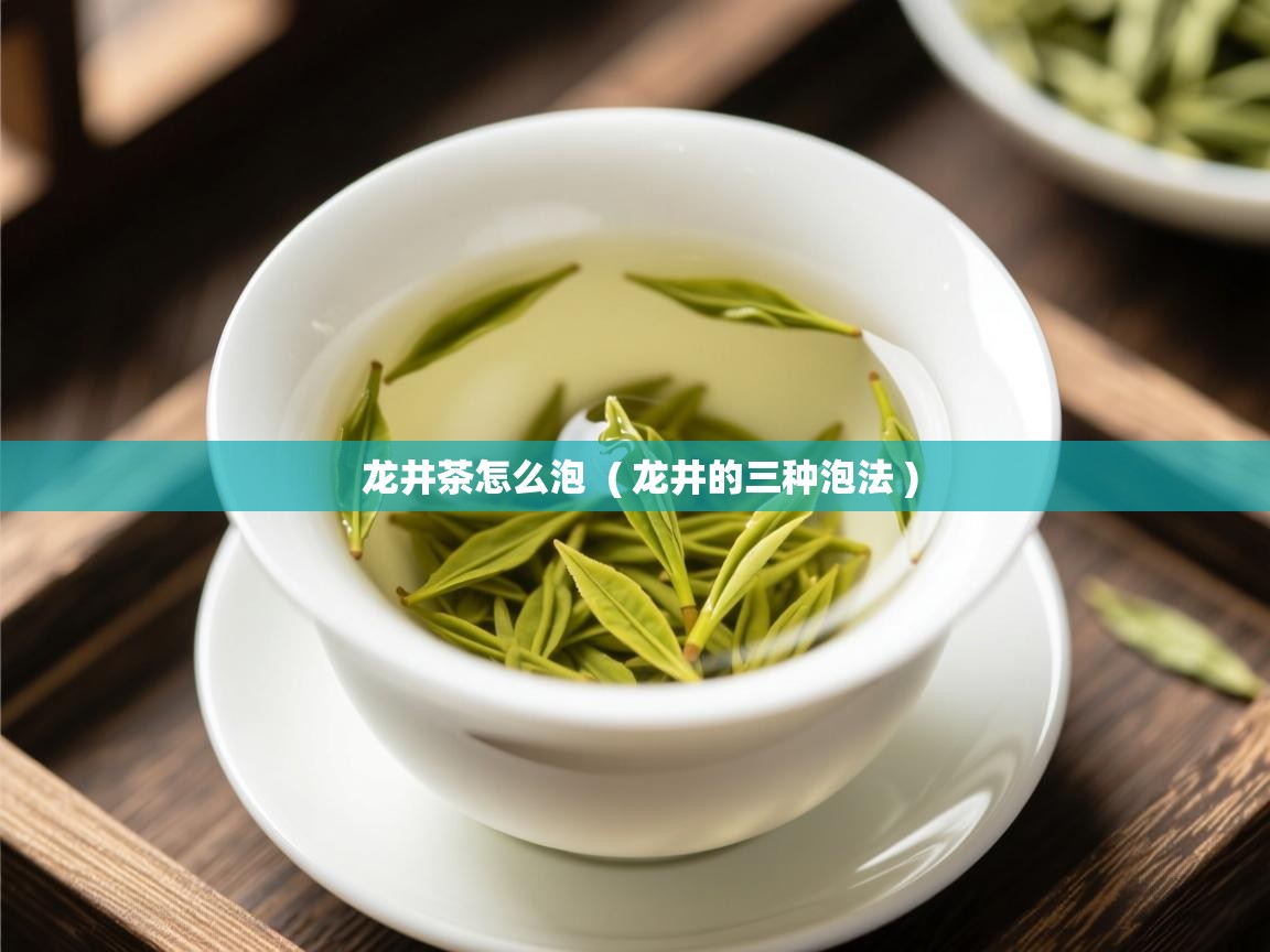  龙井茶怎么泡  ( 龙井的三种泡法 )