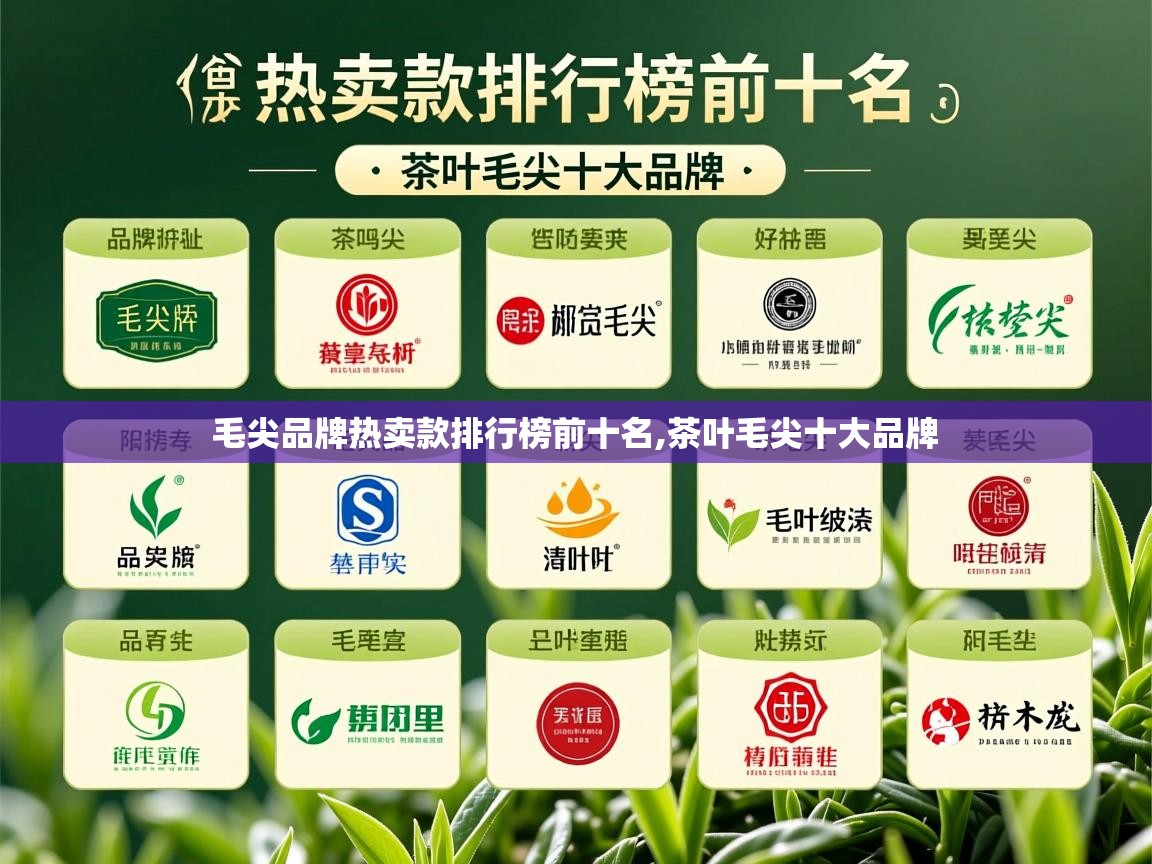  毛尖品牌热卖款排行榜前十名,茶叶毛尖十大品牌 