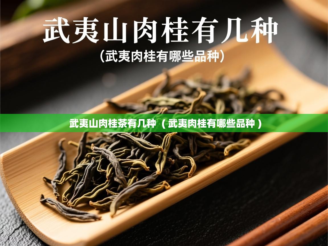 武夷山肉桂茶有几种 ( 武夷肉桂有哪些品种 ) 武夷山肉桂茶有几种 ( 武夷肉桂有哪些品种 )