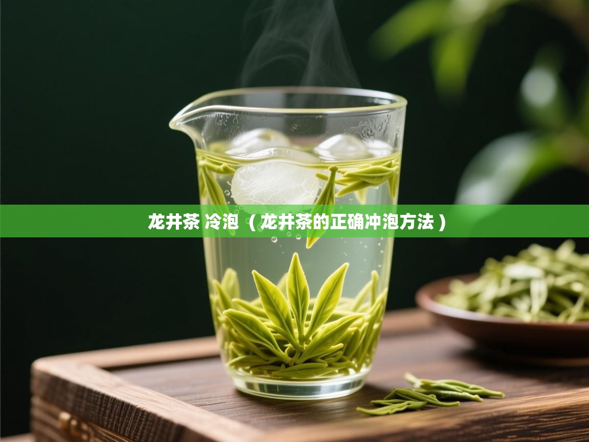  龙井茶 冷泡  ( 龙井茶的正确冲泡方法 )