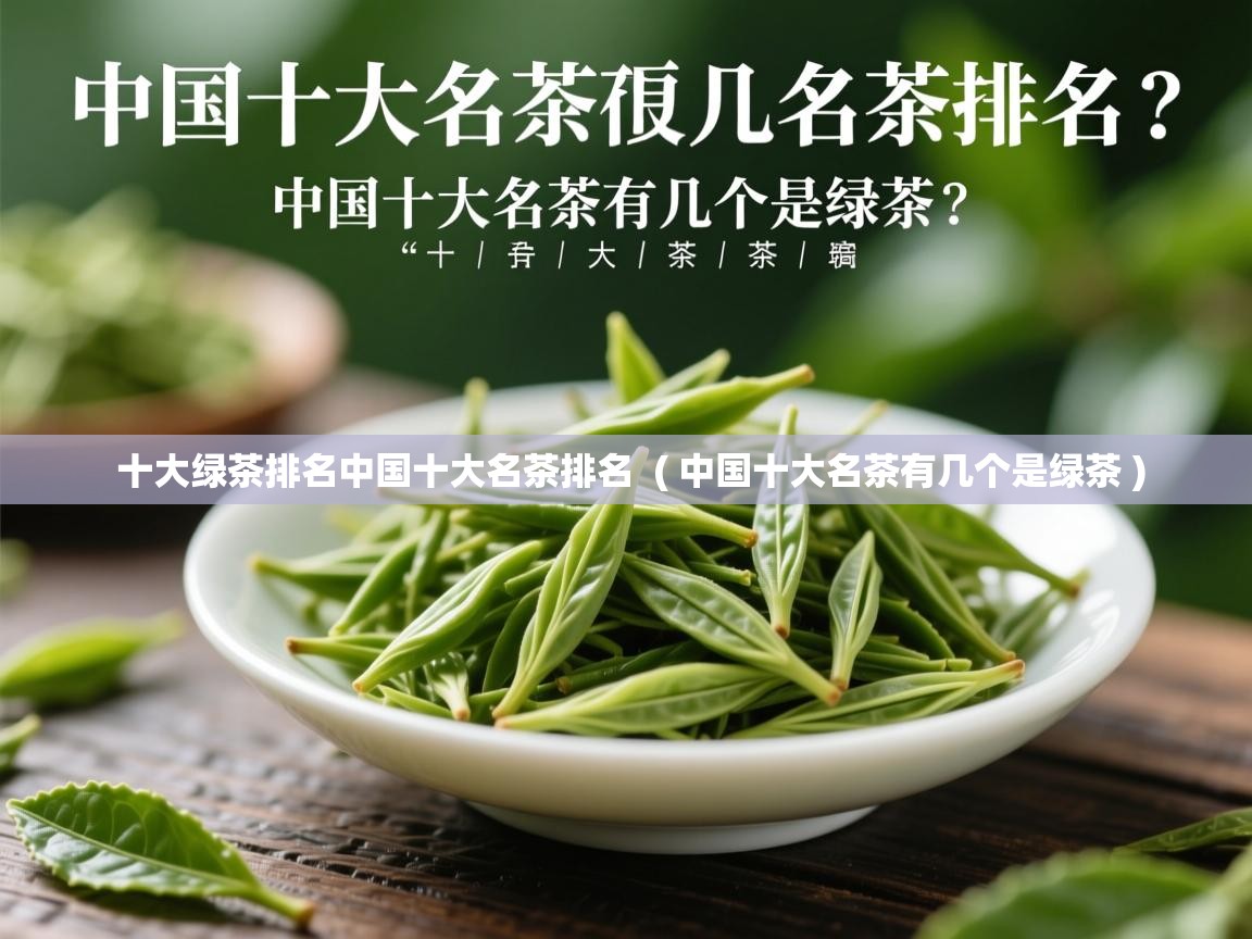  十大绿茶排名中国十大名茶排名  ( 中国十大名茶有几个是绿茶 )