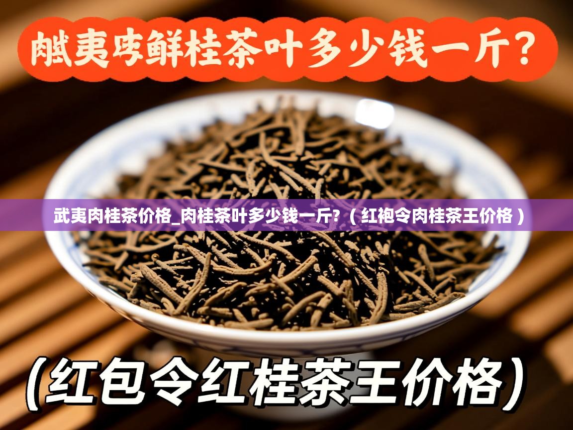 武夷肉桂茶价格_肉桂茶叶多少钱一斤? ( 红袍令肉桂茶王价格 ) 武夷肉桂茶价格_肉桂茶叶多少钱一斤? ( 红袍令肉桂茶王价格 )