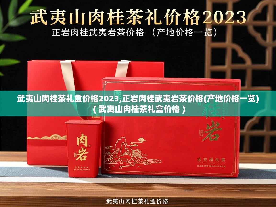 武夷山肉桂茶礼盒价格2023,正岩肉桂武夷岩茶价格(产地价格一览) ( 武夷山肉桂茶礼盒价格 ) 武夷山肉桂茶礼盒价格2023,正岩肉桂武夷岩茶价格(产地价格一览) ( 武夷山肉桂茶礼盒价格 )