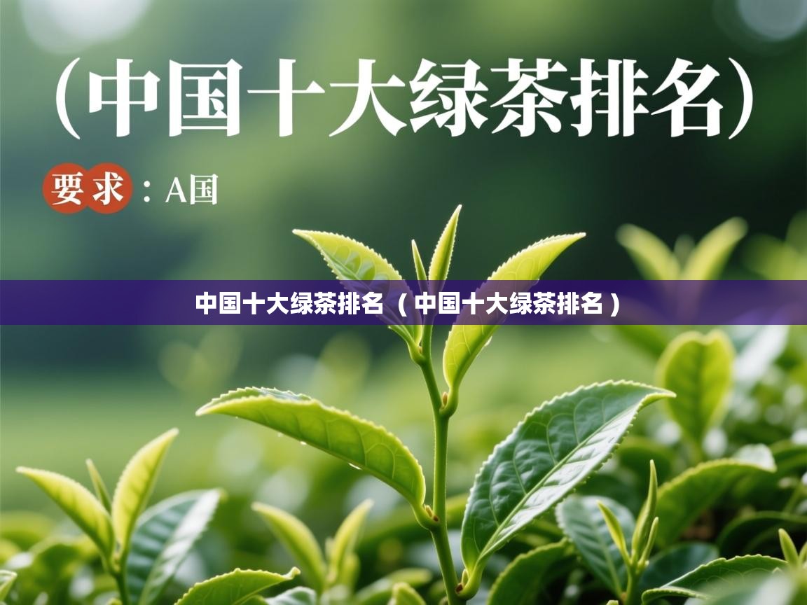  中国十大绿茶排名  ( 中国十大绿茶排名 )