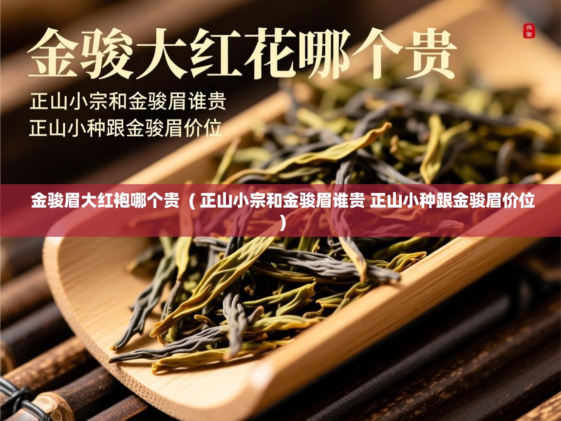  金骏眉大红袍哪个贵  ( 正山小宗和金骏眉谁贵 正山小种跟金骏眉价位 )