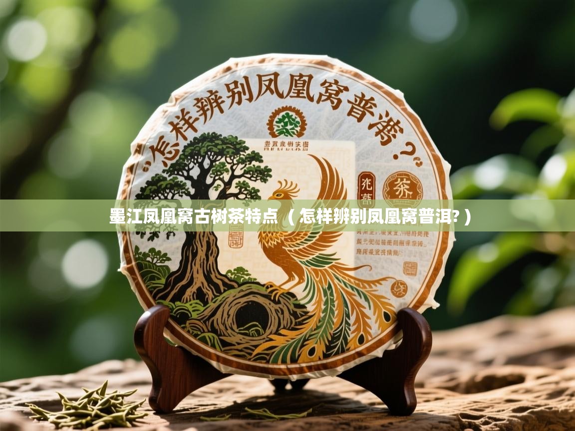  墨江凤凰窝古树茶特点  ( 怎样辨别凤凰窝普洱? )