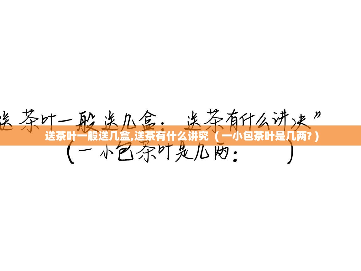  送茶叶一般送几盒,送茶有什么讲究  ( 一小包茶叶是几两? )