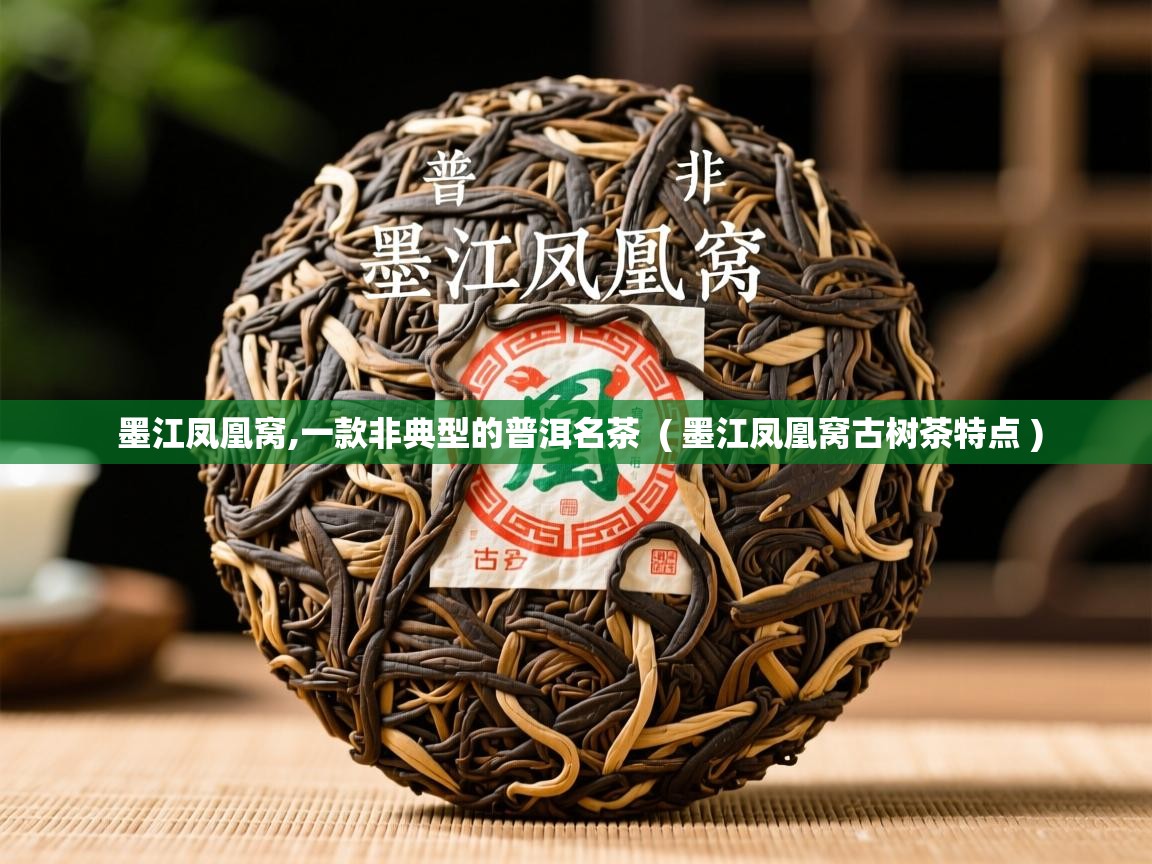  墨江凤凰窝,一款非典型的普洱名茶  ( 墨江凤凰窝古树茶特点 )