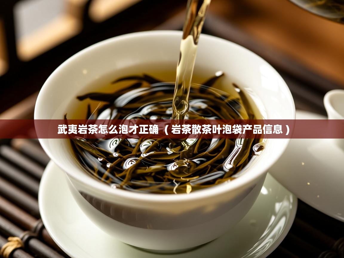  武夷岩茶怎么泡才正确  ( 岩茶散茶叶泡袋产品信息 )