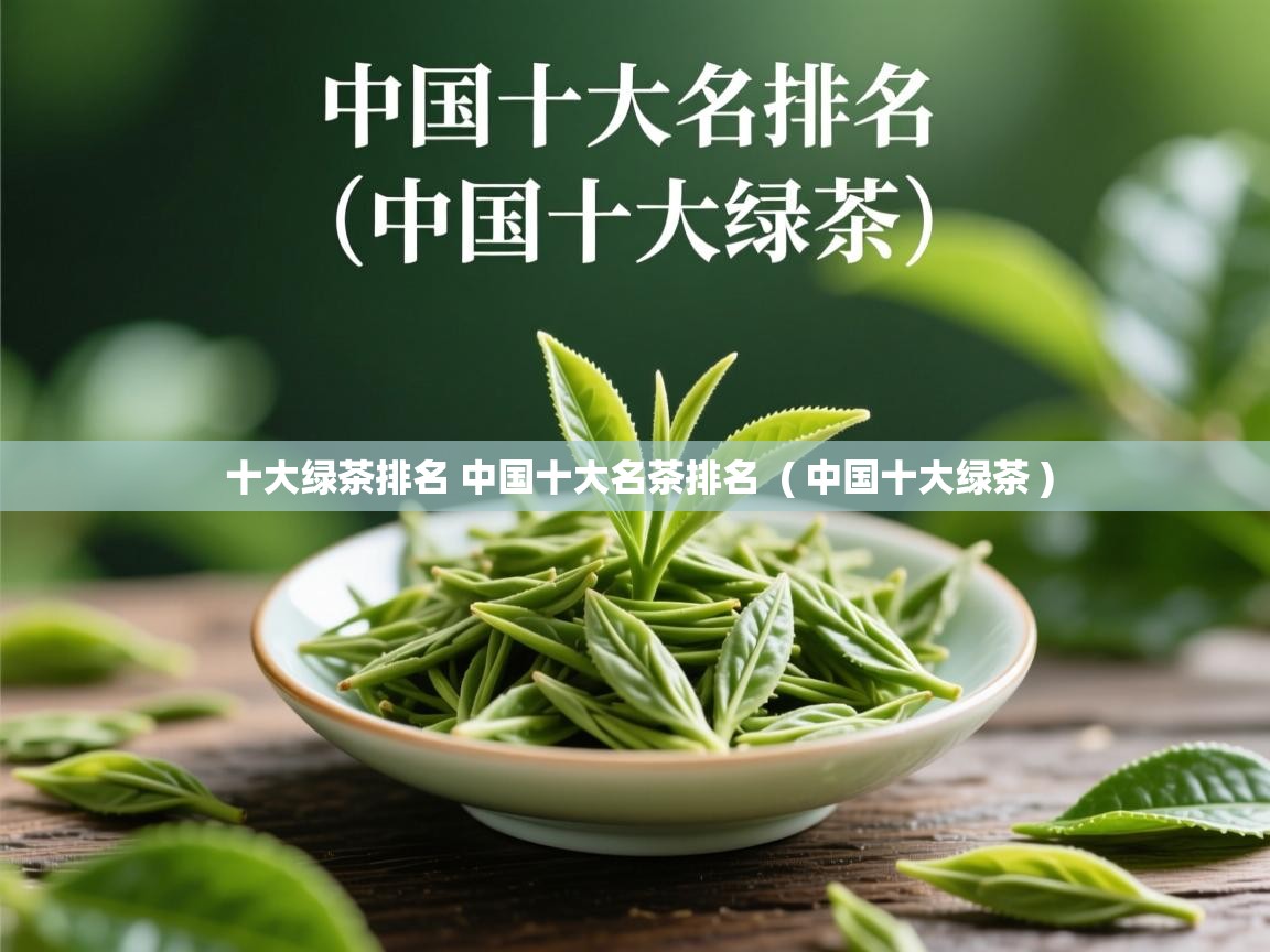 十大绿茶排名 中国十大名茶排名 ( 中国十大绿茶 ) 十大绿茶排名 中国十大名茶排名 ( 中国十大绿茶 )