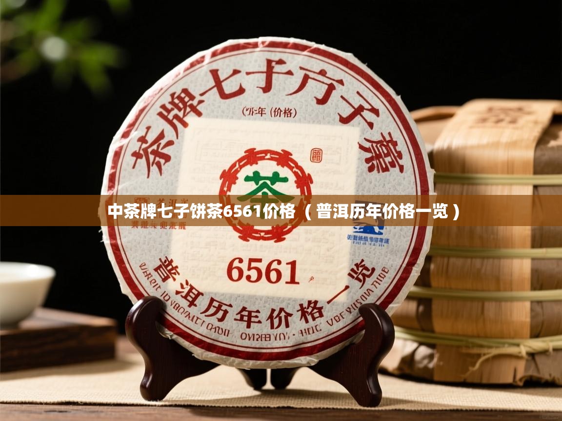  中茶牌七子饼茶6561价格  ( 普洱历年价格一览 )