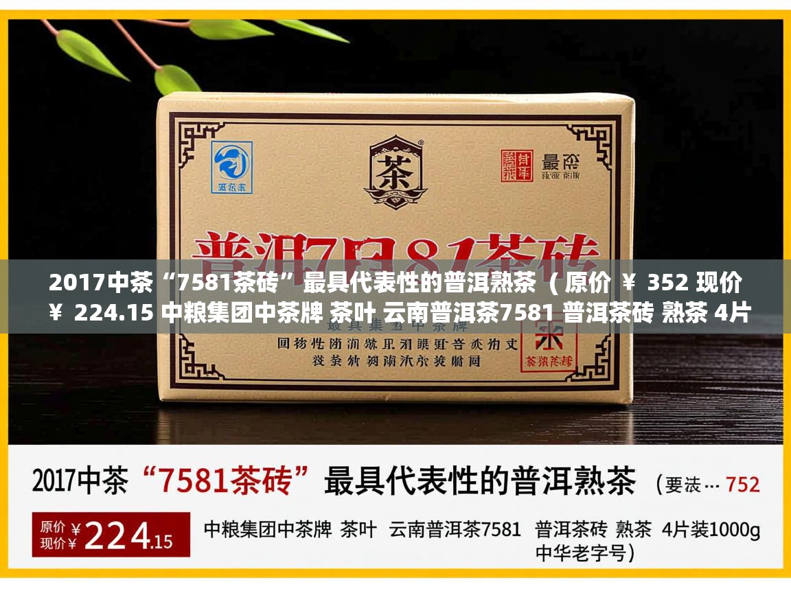 2017中茶“7581茶砖”最具代表性的普洱熟茶 ( 原价 ¥ 352 现价 ¥ 224.15 中粮集团中茶牌 茶叶 云南普洱茶7581 普洱茶砖 熟茶 4片装1000g 中华老字号 ) 2017中茶“7581茶砖”最具代表性的普洱熟茶 ( 原价 ¥ 352 现价 ¥ 224.15 中粮集团中茶牌 茶叶 云南普洱茶7581 普洱茶砖 熟茶 4片装1000g 中华老字号 )