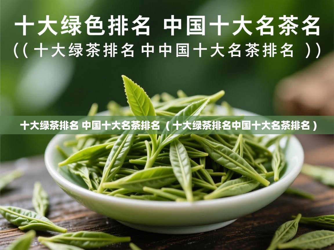  十大绿茶排名 中国十大名茶排名  ( 十大绿茶排名中国十大名茶排名 )