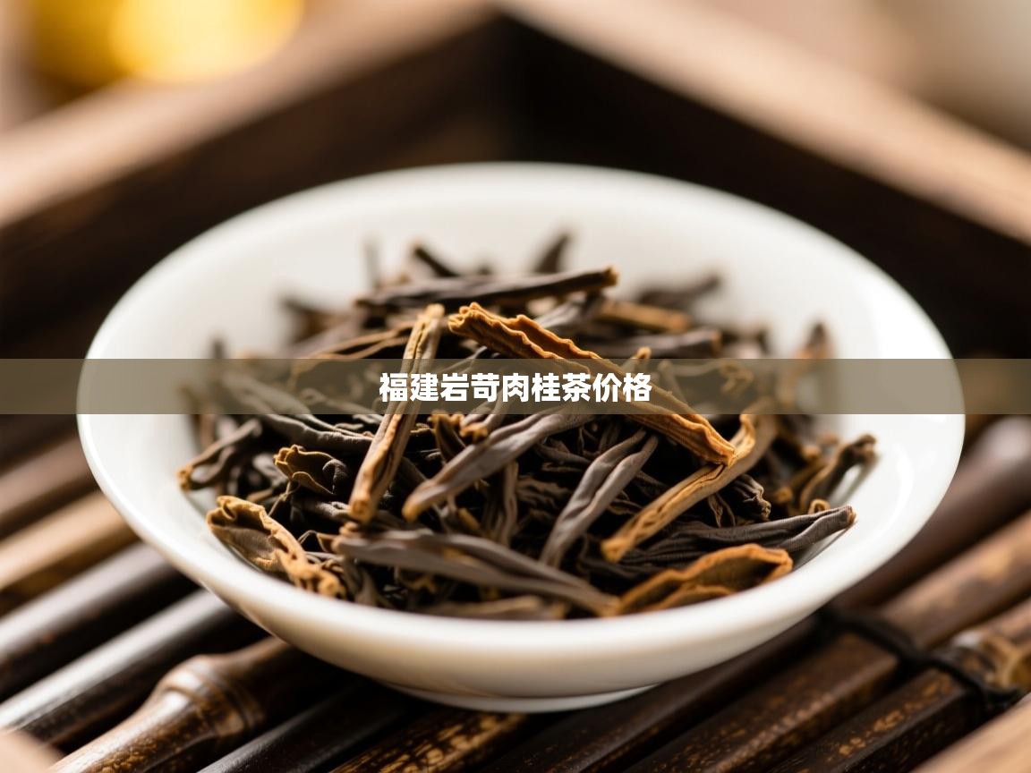 福建岩苛肉桂茶价格 福建岩苛肉桂茶价格