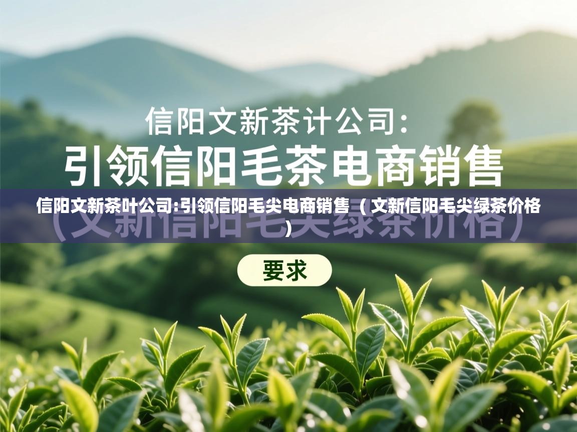 信阳文新茶叶公司:引领信阳毛尖电商销售 ( 文新信阳毛尖绿茶价格 ) 信阳文新茶叶公司:引领信阳毛尖电商销售 ( 文新信阳毛尖绿茶价格 )