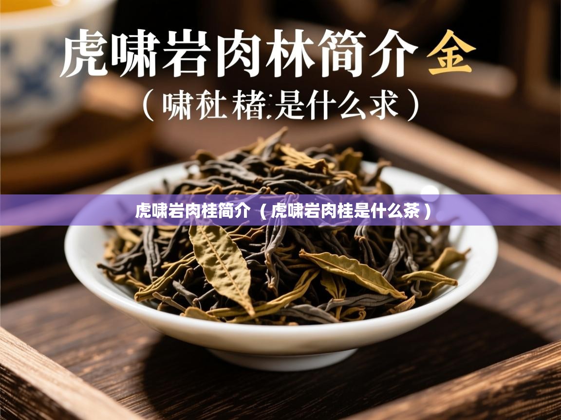  虎啸岩肉桂简介  ( 虎啸岩肉桂是什么茶 )
