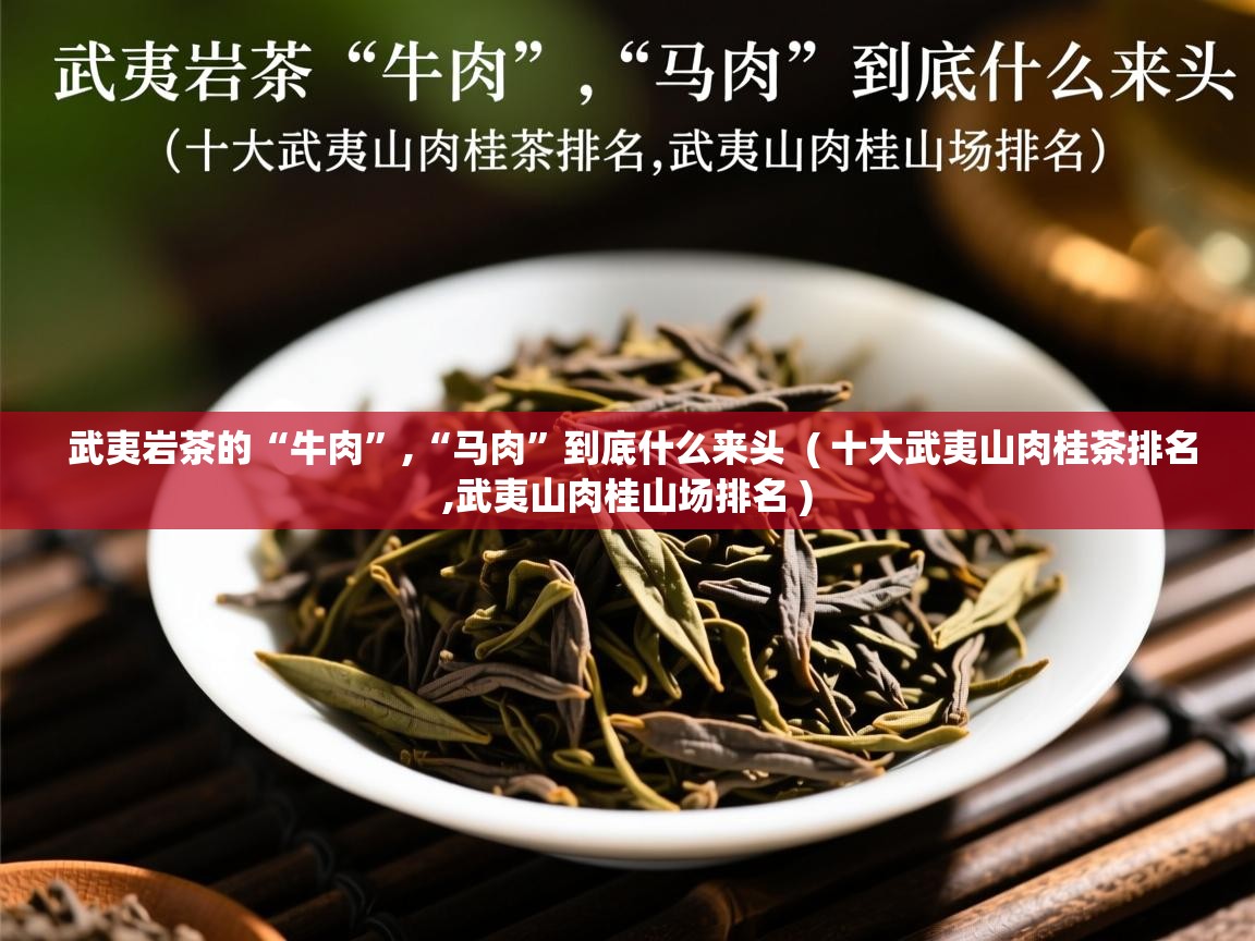  武夷岩茶的“牛肉”,“马肉”到底什么来头  ( 十大武夷山肉桂茶排名,武夷山肉桂山场排名 )