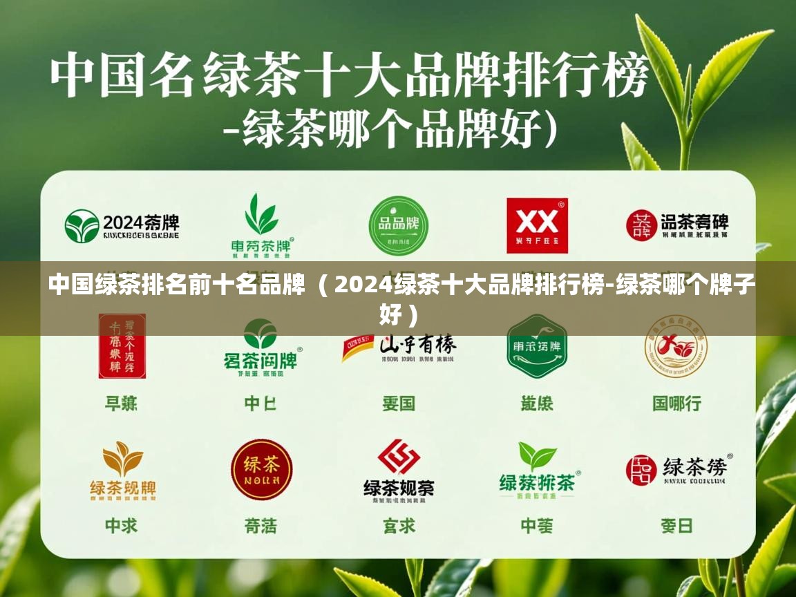 中国绿茶排名前十名品牌 ( 2024绿茶十大品牌排行榜-绿茶哪个牌子好 ) 中国绿茶排名前十名品牌 ( 2024绿茶十大品牌排行榜-绿茶哪个牌子好 )