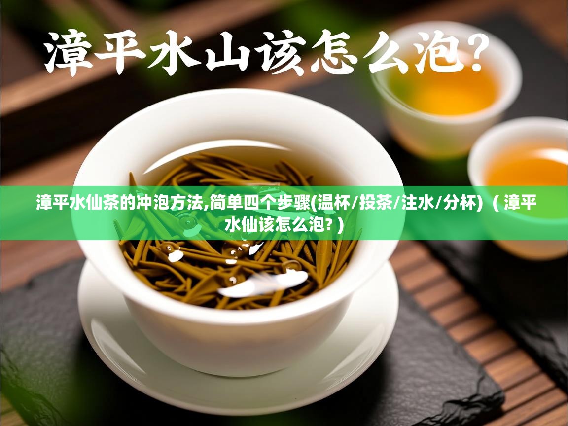漳平水仙茶的冲泡方法,简单四个步骤(温杯/投茶/注水/分杯) ( 漳平水仙该怎么泡? ) 漳平水仙茶的冲泡方法,简单四个步骤(温杯/投茶/注水/分杯) ( 漳平水仙该怎么泡? )