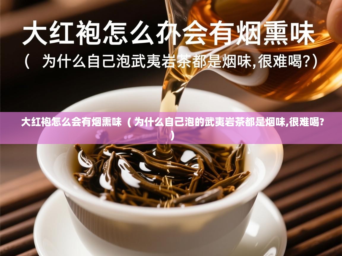  大红袍怎么会有烟熏味  ( 为什么自己泡的武夷岩茶都是烟味,很难喝? )
