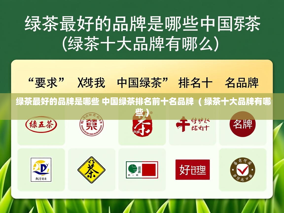  绿茶最好的品牌是哪些 中国绿茶排名前十名品牌  ( 绿茶十大品牌有哪些 )